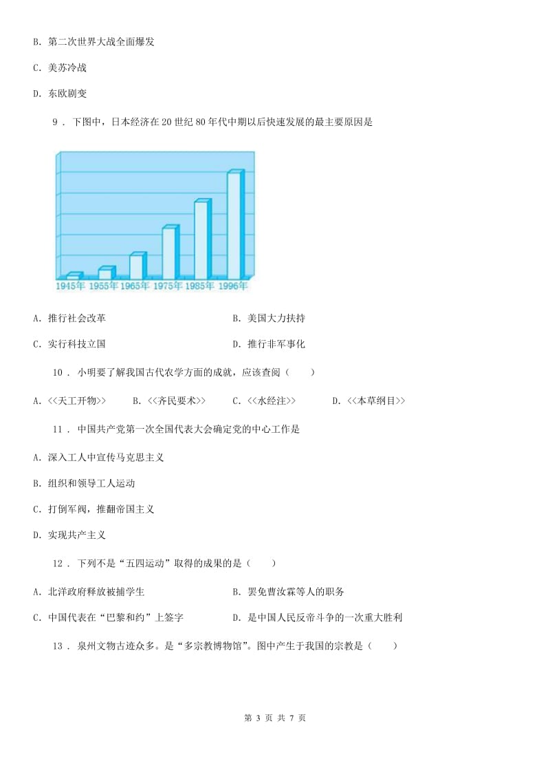 九年级下学期阶段测试历史试题_第3页