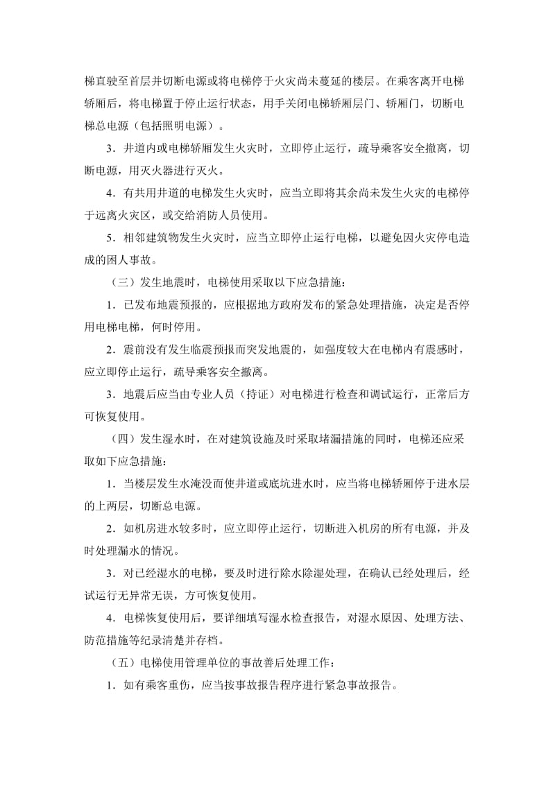 乘坐电梯时发生意外事和事故应急救援预案与演习制度_第3页