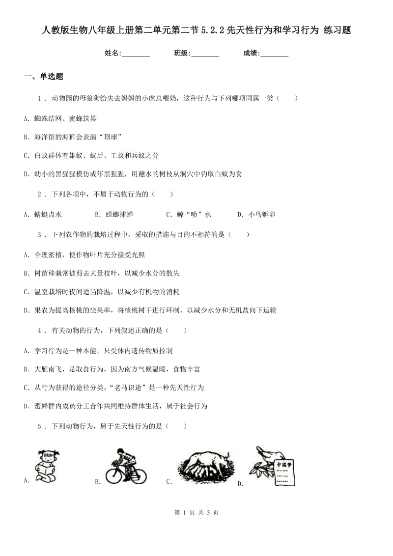 人教版生物八年级上册第二单元第二节5.2.2先天性行为和学习行为 练习题_第1页