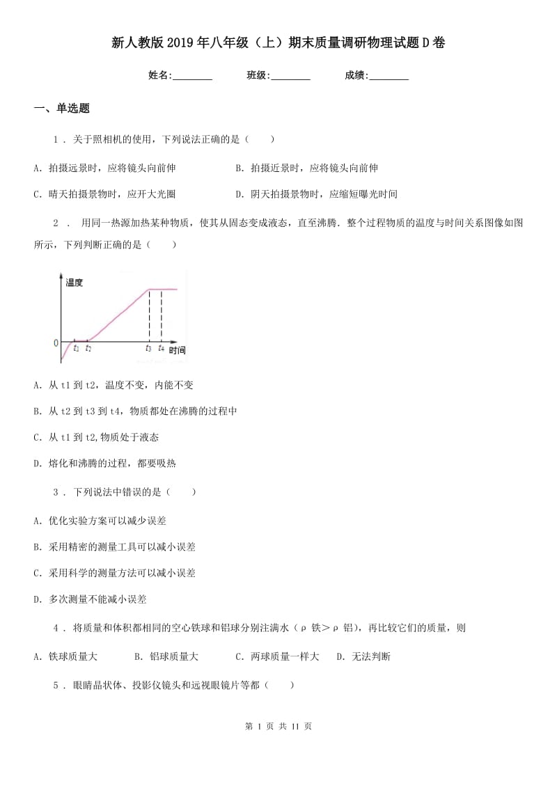 新人教版2019年八年级（上）期末质量调研物理试题D卷_第1页