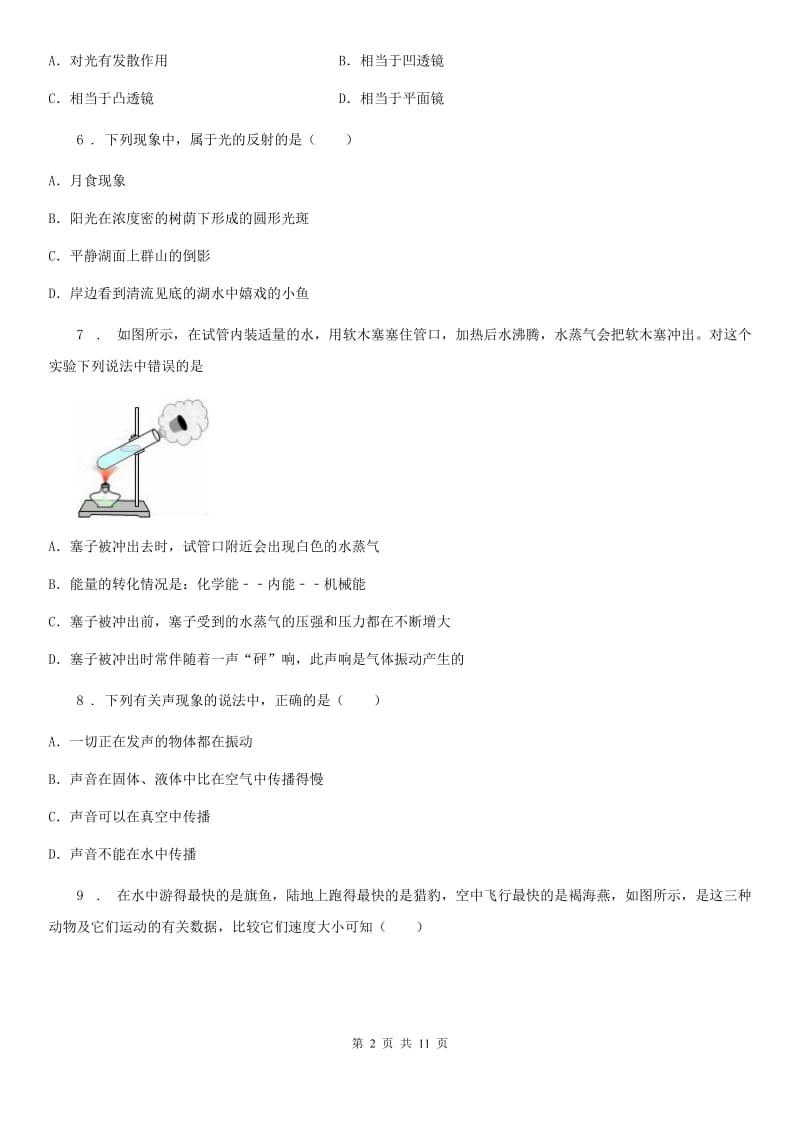 新人教版2019年八年级（上）期末质量调研物理试题D卷_第2页