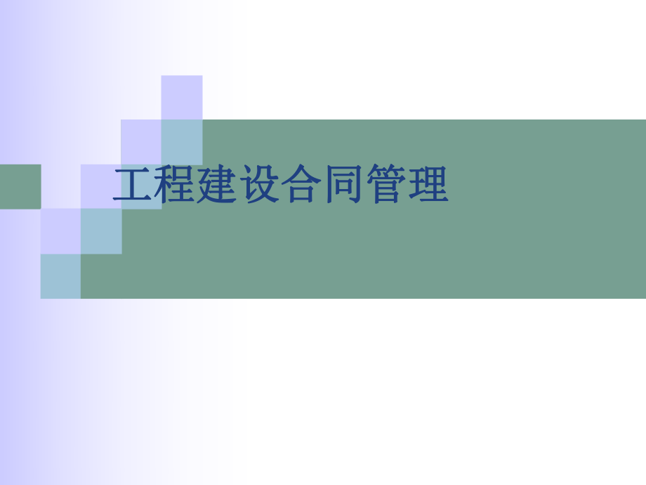 《工程管理》課件：工程建設(shè)合同與合同_第1頁