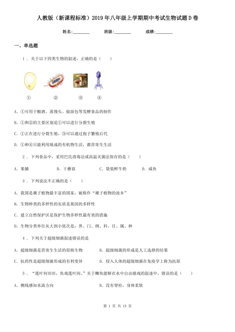 人教版（新课程标准）2019年八年级上学期期中考试生物试题D卷_第1页