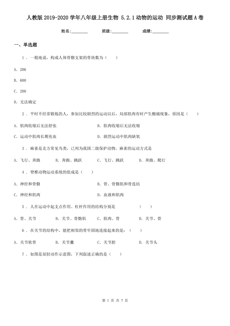 人教版2019-2020学年八年级上册生物 5.2.1动物的运动 同步测试题A卷_第1页