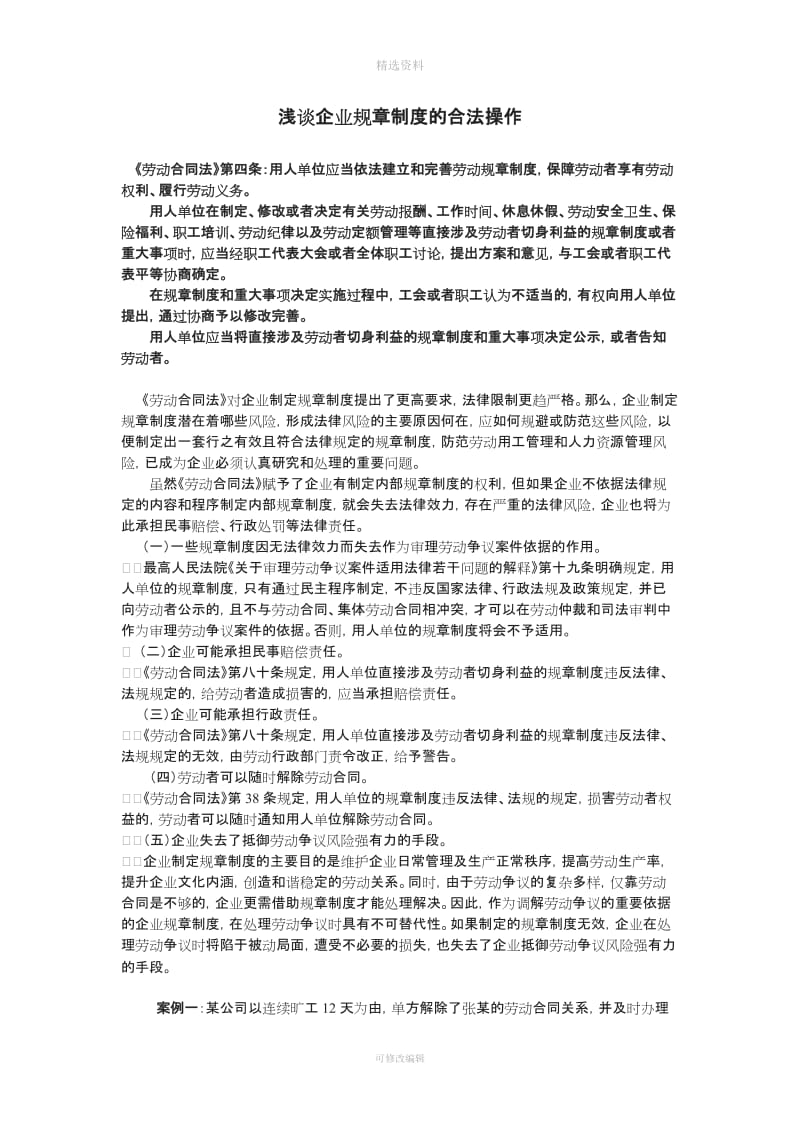 浅谈企业规制度的合法操作_第1页