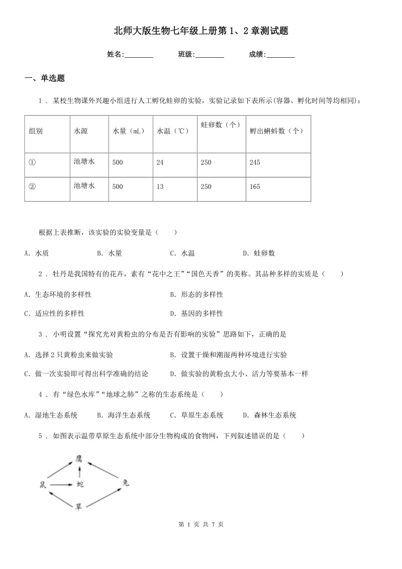 北师大版生物七年级上册第1、2章测试题_第1页