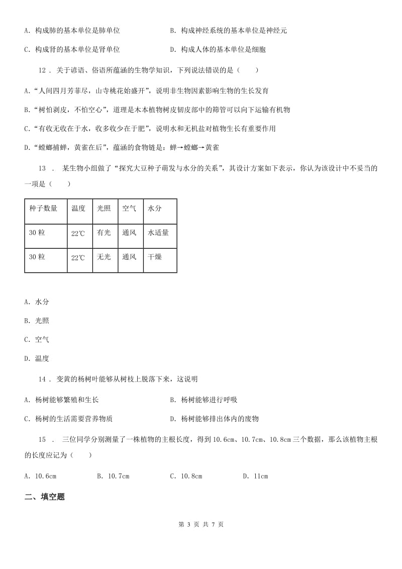 北师大版生物七年级上册第1、2章测试题_第3页