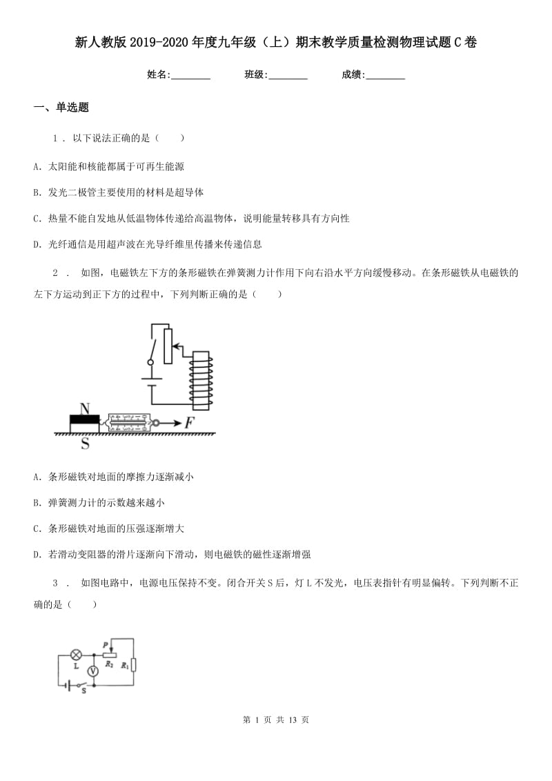 新人教版2019-2020年度九年级（上）期末教学质量检测物理试题C卷_第1页