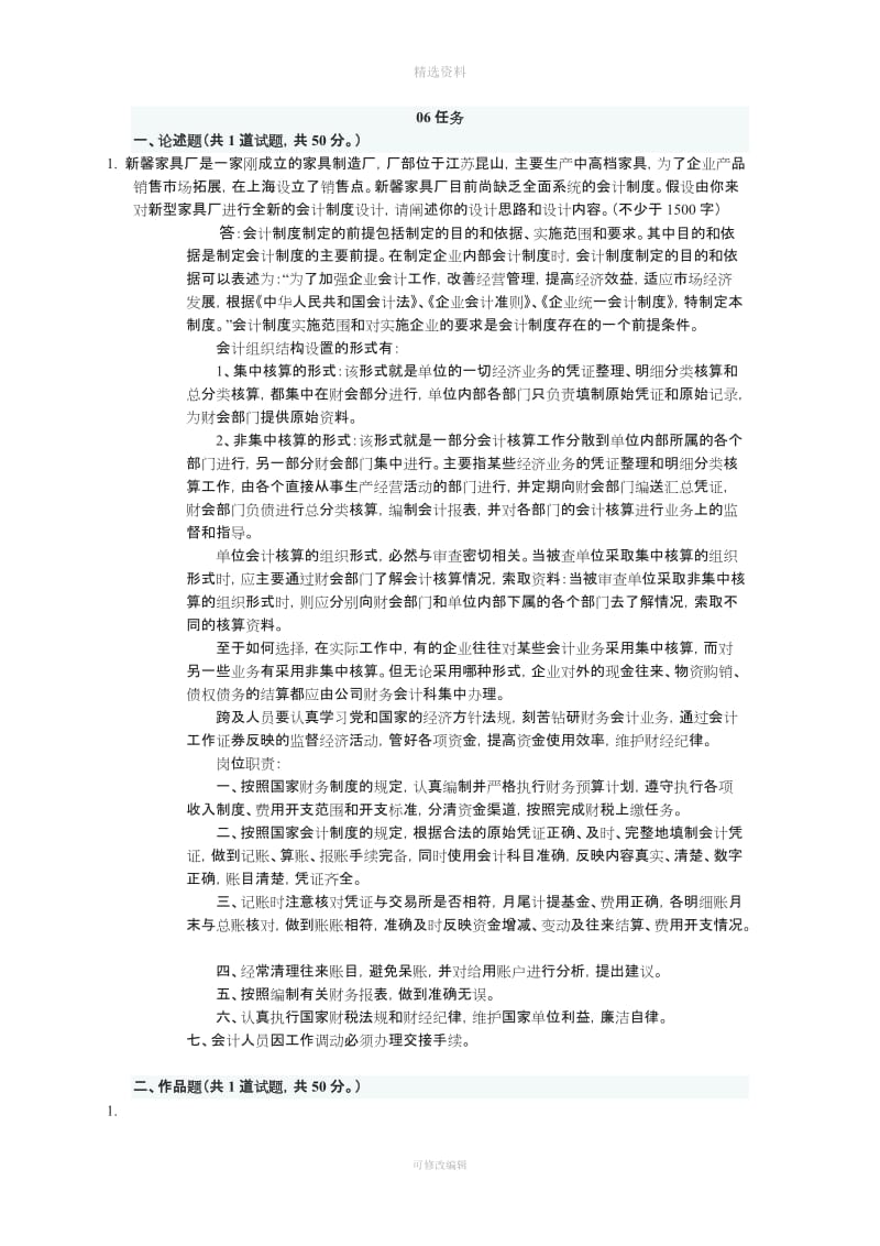 春会计制度设计任务参考答案_第1页