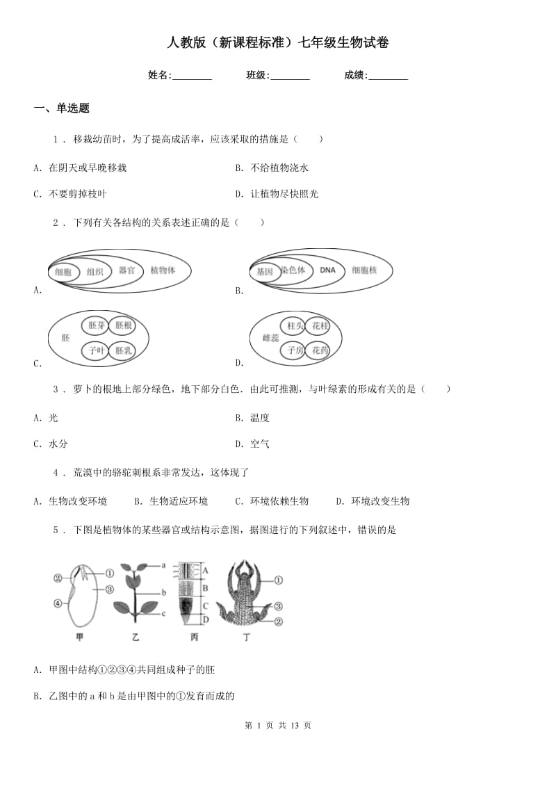 人教版（新课程标准）七年级生物试卷_第1页