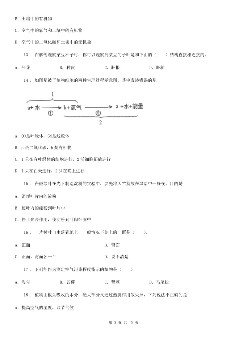 人教版（新课程标准）七年级生物试卷_第3页