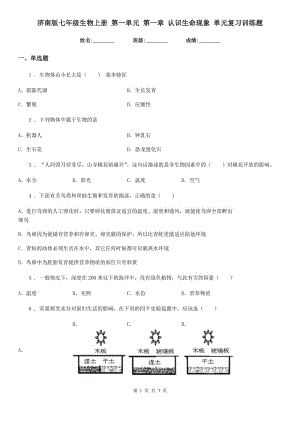 濟南版七年級生物上冊 第一單元 第一章 認識生命現(xiàn)象 單元復習訓練題