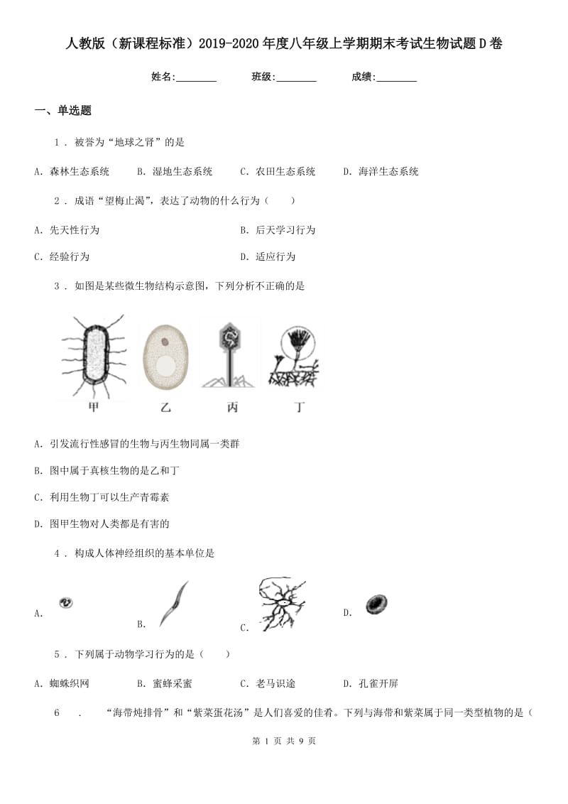 人教版（新课程标准）2019-2020年度八年级上学期期末考试生物试题D卷（练习）_第1页