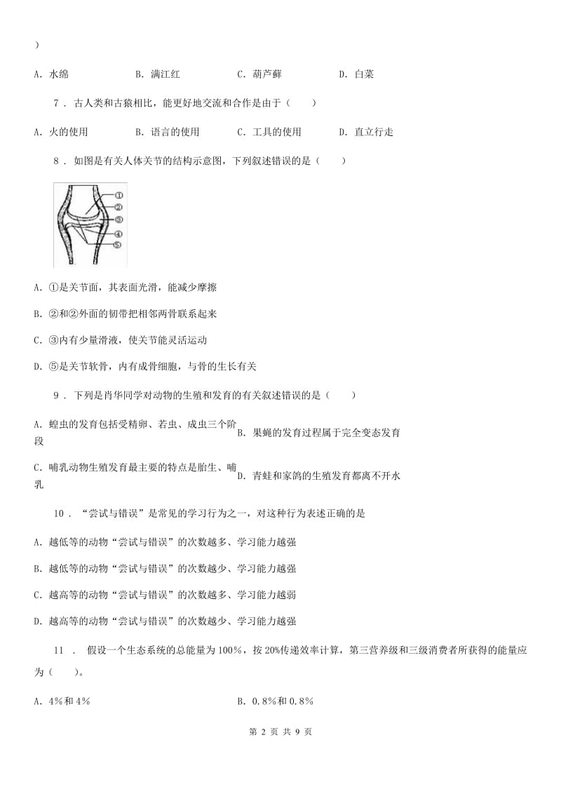 人教版（新课程标准）2019-2020年度八年级上学期期末考试生物试题D卷（练习）_第2页