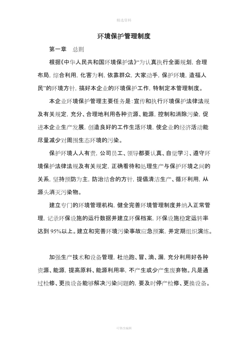 XX公司环境保护管理制度_第2页