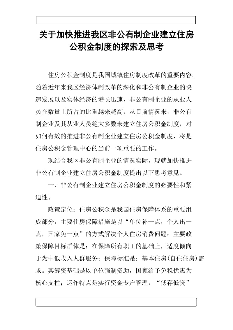 关于加快推进我区非公有制企业建立住房公积金制度的探索及思考_第1页