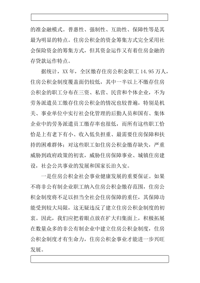 关于加快推进我区非公有制企业建立住房公积金制度的探索及思考_第2页