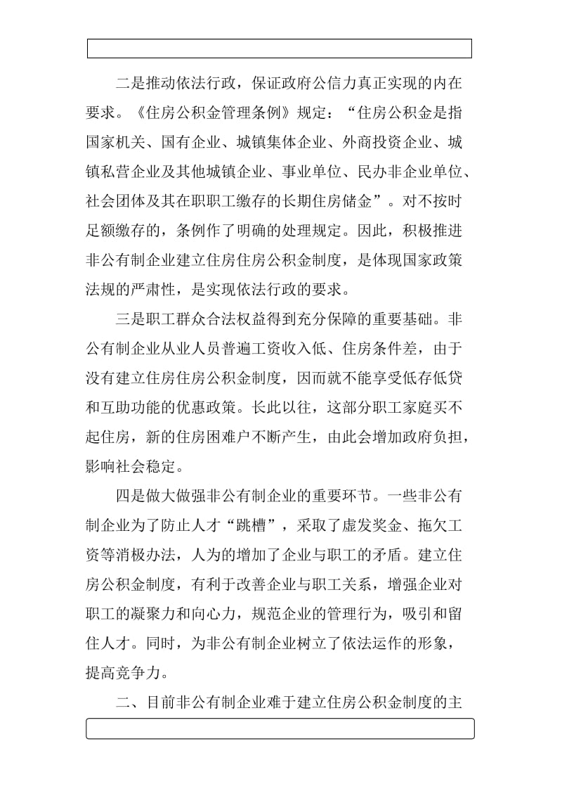 关于加快推进我区非公有制企业建立住房公积金制度的探索及思考_第3页