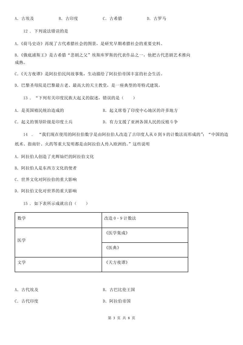 人教版2020年九年级上学期期中考试历史试卷A卷（模拟）_第3页