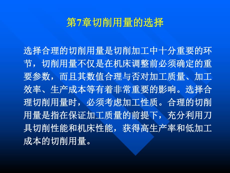 《切削用量的選擇 》PPT課件_第1頁