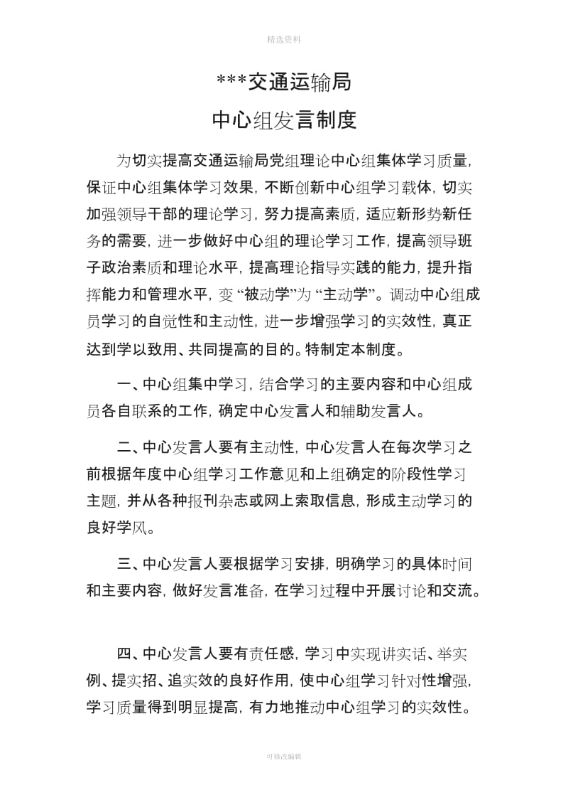 中心组学习考勤通报发言制度_第1页