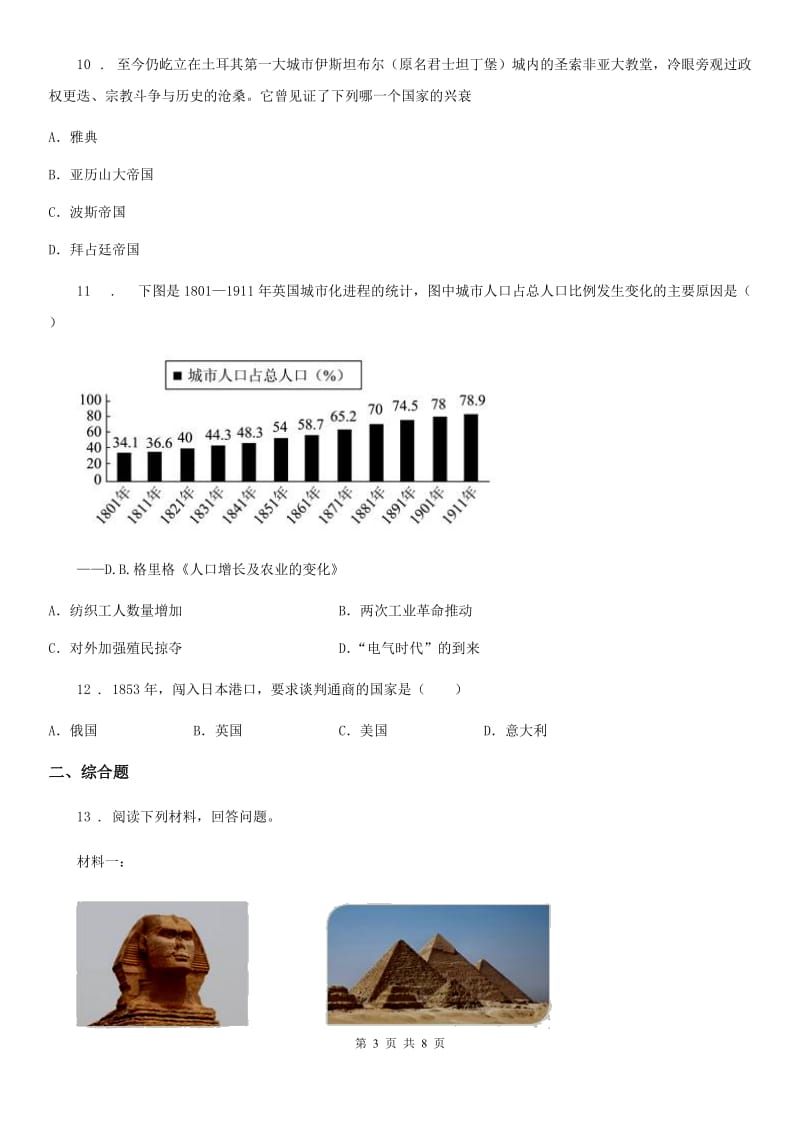 人教版2020版九年级上学期第一次联考历史试题D卷（模拟）_第3页