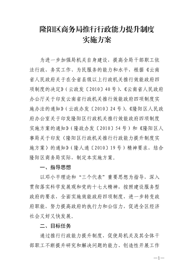 隆阳区商务局推行行政能力提升制度实施方案_第1页