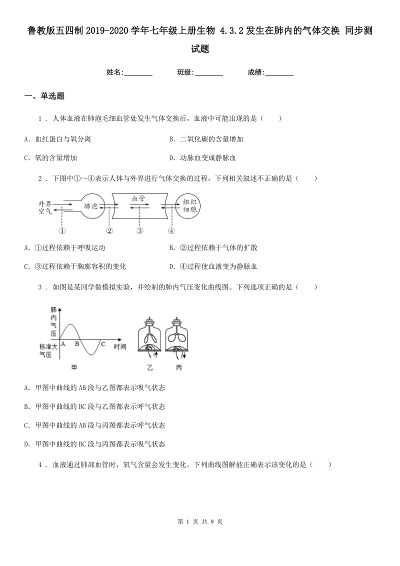 鲁教版五四制2019-2020学年七年级上册生物 4.3.2发生在肺内的气体交换 同步测试题_第1页