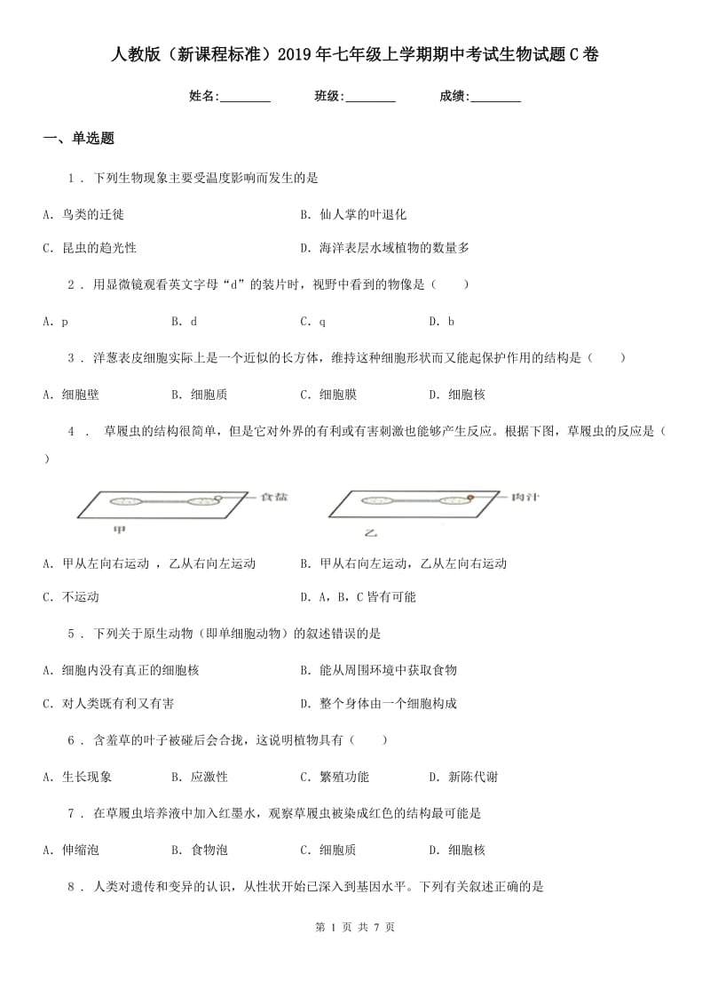 人教版（新课程标准）2019年七年级上学期期中考试生物试题C卷新版_第1页