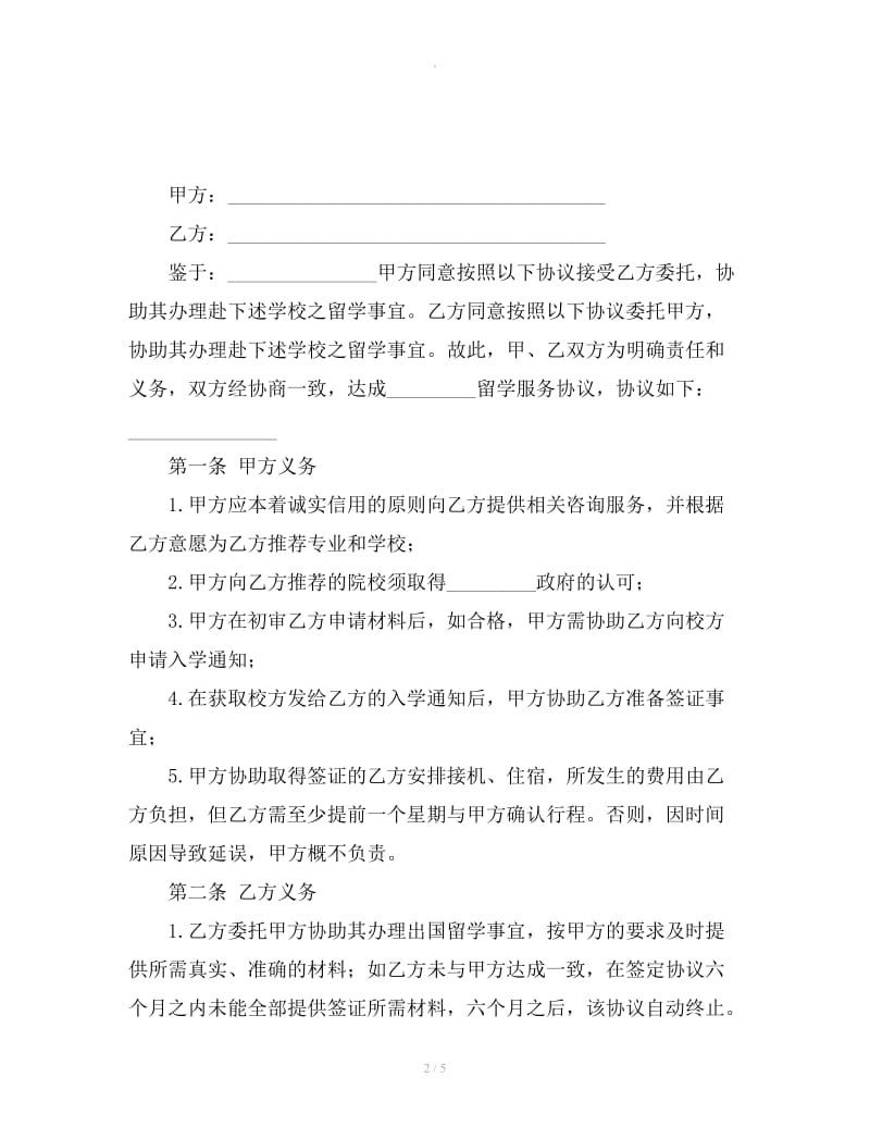 留学事务委托合同_第2页