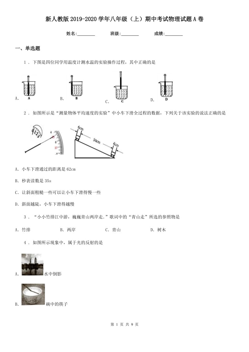 新人教版2019-2020学年八年级（上）期中考试物理试题A卷（模拟）_第1页