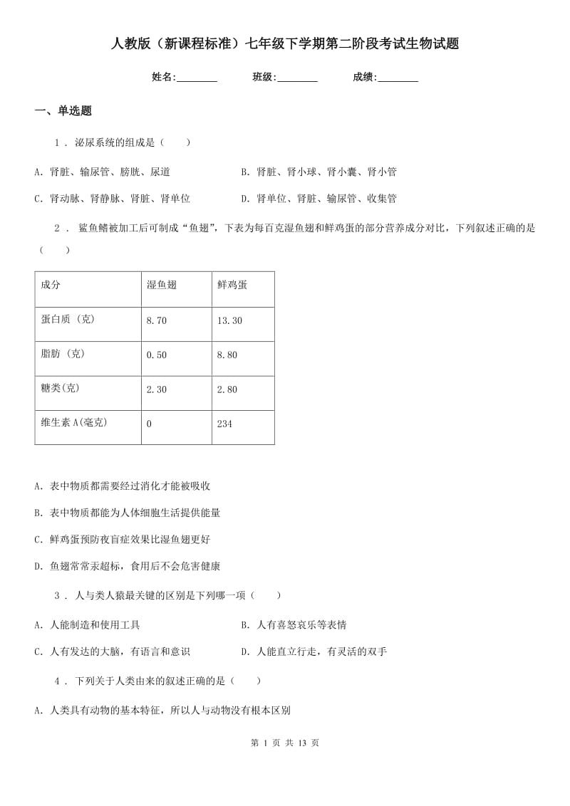 人教版（新课程标准）七年级下学期第二阶段考试生物试题_第1页