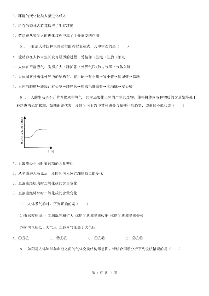 人教版（新课程标准）七年级下学期第二阶段考试生物试题_第2页