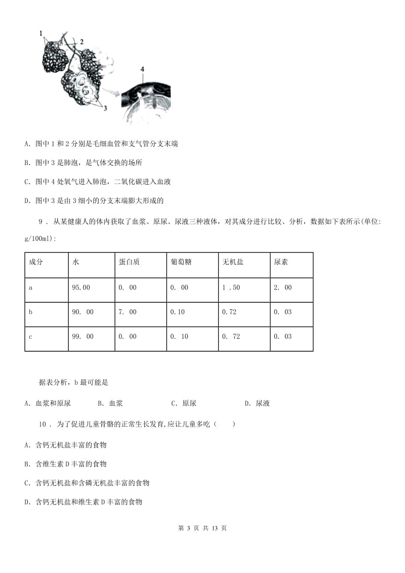 人教版（新课程标准）七年级下学期第二阶段考试生物试题_第3页