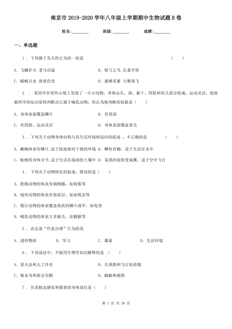 南京市2019-2020学年八年级上学期期中生物试题B卷_第1页
