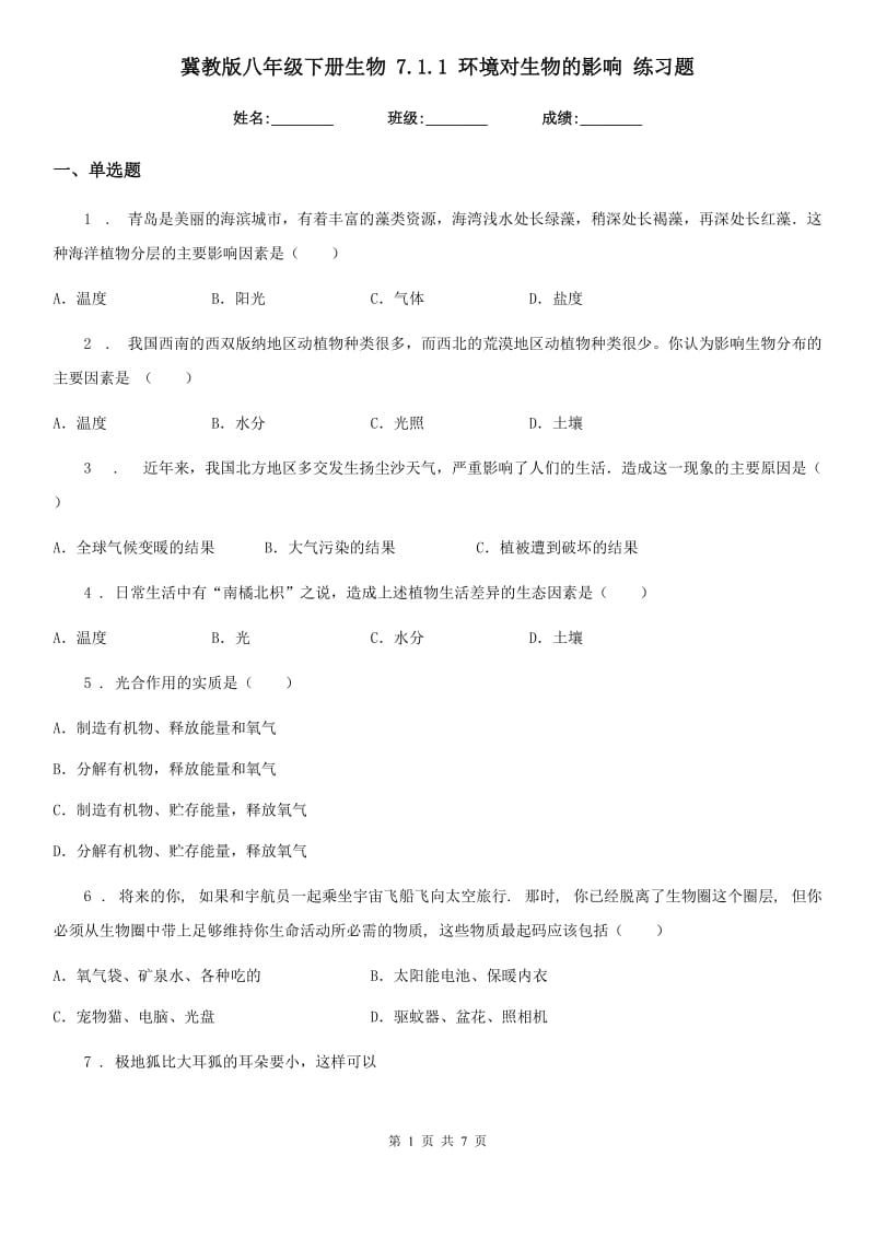 冀教版八年级下册生物 7.1.1 环境对生物的影响 练习题_第1页