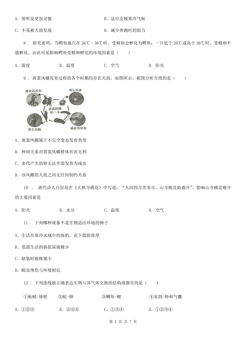 冀教版八年级下册生物 7.1.1 环境对生物的影响 练习题_第2页