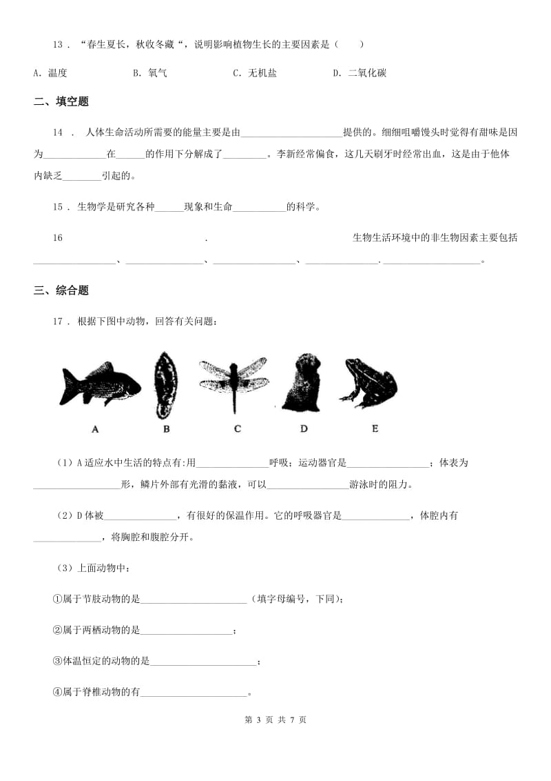 冀教版八年级下册生物 7.1.1 环境对生物的影响 练习题_第3页