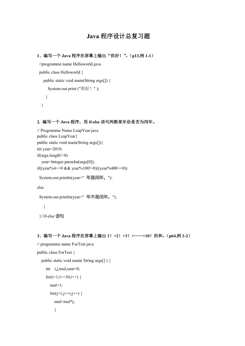 JAVA编程题全集(100题及答案)_第1页