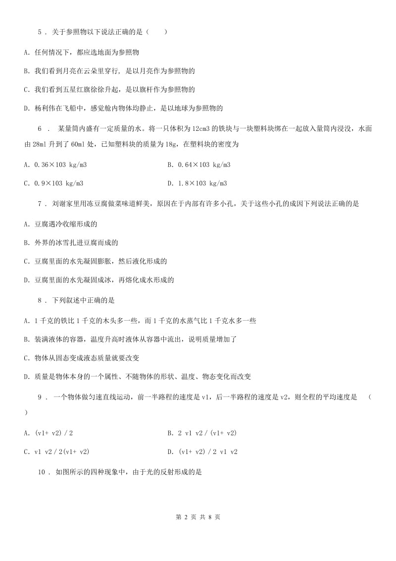 新人教版2020版八年级上学期期末考试物理试题A卷（模拟）_第2页