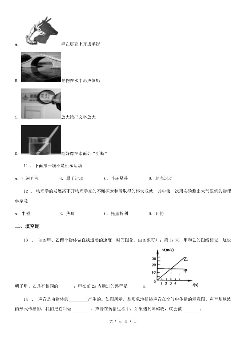 新人教版2020版八年级上学期期末考试物理试题A卷（模拟）_第3页