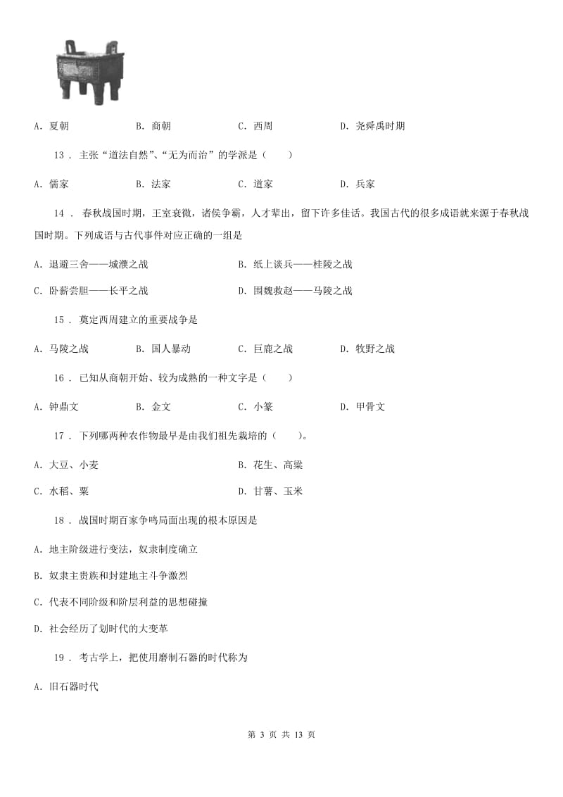 人教版2019版七年级上学期期中历史试题A卷（练习）_第3页