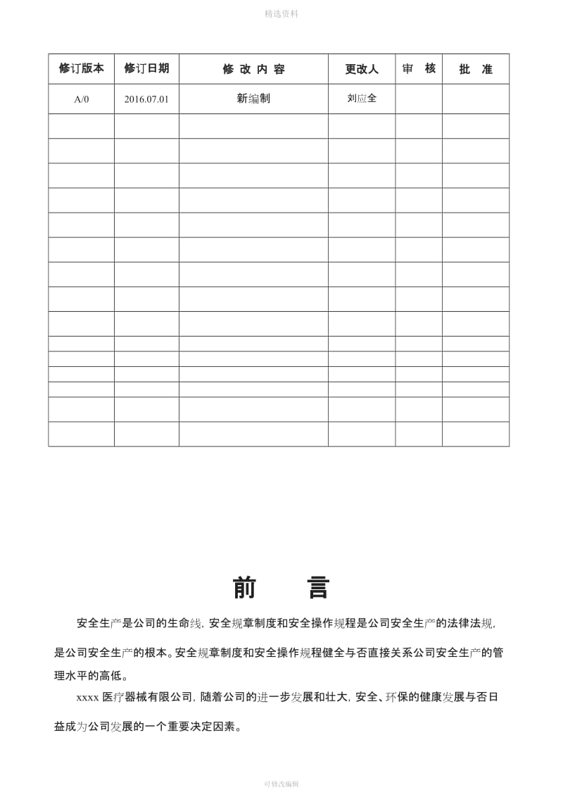 XXXX医疗器械安全生产管理制度_第2页