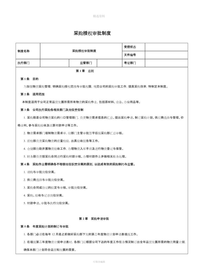 采购授权审批制度_第1页