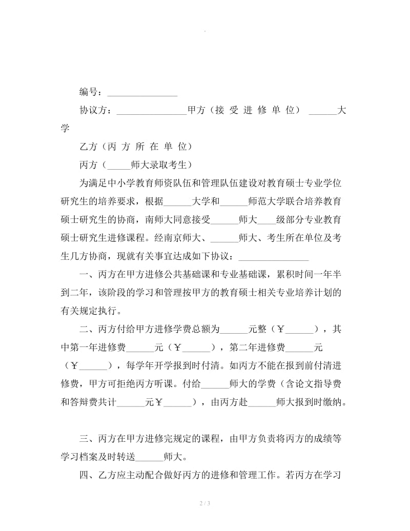 教育硕士进修协议书_第2页