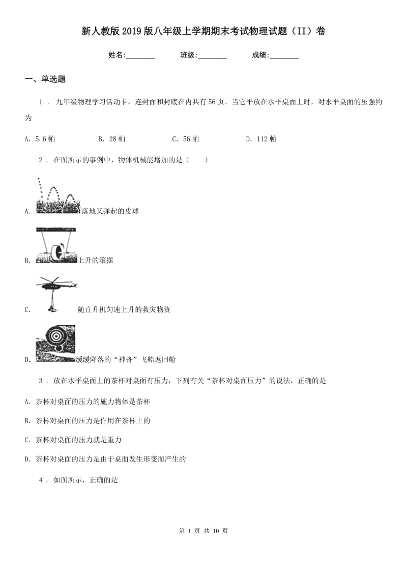 新人教版2019版八年级上学期期末考试物理试题（II）卷（检测）_第1页