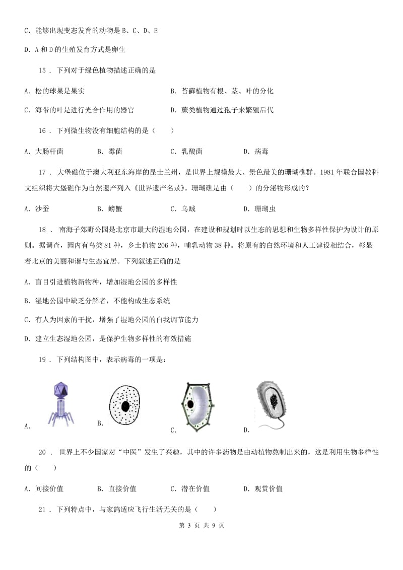 陕西省2020年八年级上学期期末生物试题（I）卷（模拟）_第3页