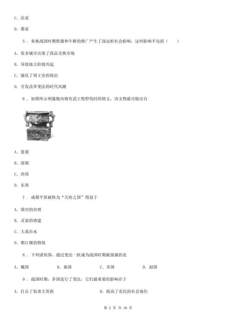 人教版2019版七年级上学期期中历史试题D卷（练习）_第2页