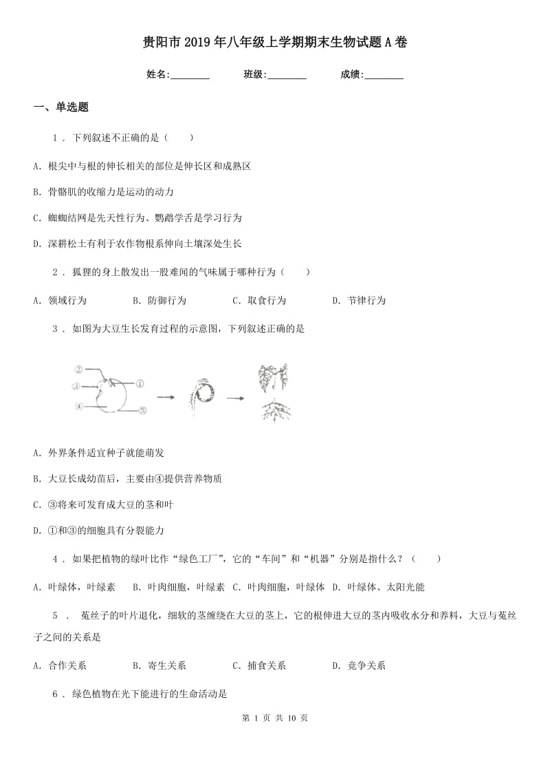 贵阳市2019年八年级上学期期末生物试题A卷_第1页