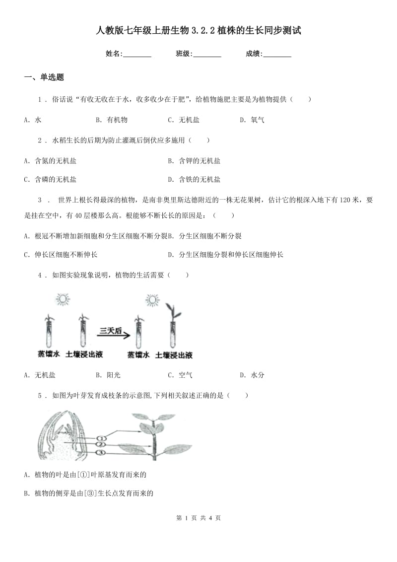 人教版七年级上册生物3.2.2植株的生长同步测试_第1页